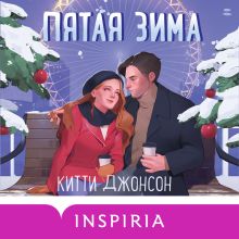 Обложка Пятая зима Китти Джонсон