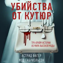 Убийства от кутюр. Тру-крайм истории из мира высокой моды (формат клатчбук)