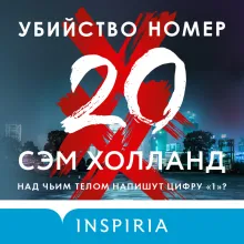 Убийство номер двадцать
