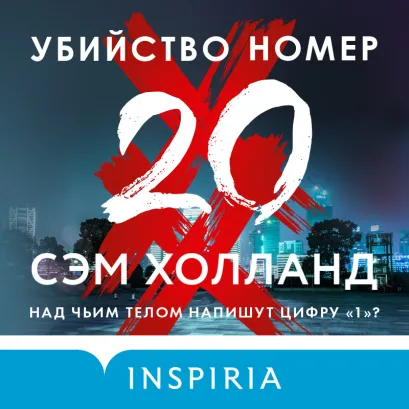 Обложка Убийство номер двадцать Сэм Холланд