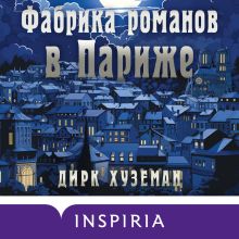 Обложка Фабрика романов в Париже Дирк Хуземан