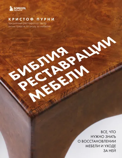 Обложка Библия реставрации мебели. Все, что нужно знать о восстановлении мебели и уходе за ней Кристоф Пурни