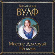 Обложка Миссис Дэллоуэй. На маяк Вирджиния Вулф