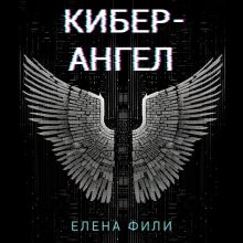 Обложка Кибер-Ангел Елена Фили