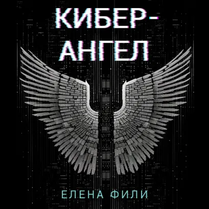 Обложка Кибер-Ангел Елена Фили