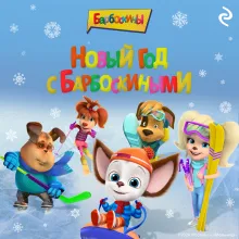 Новый год с Барбоскиными