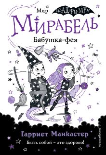 Обложка Мирабель. Бабушка-фея Гарриет Манкастер