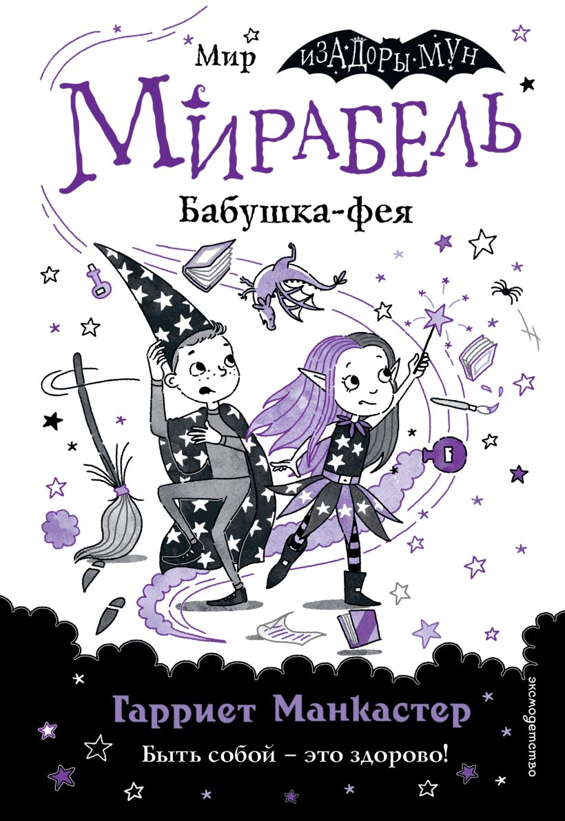 Обложка Мирабель. Бабушка-фея Гарриет Манкастер