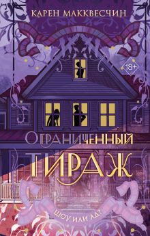 Обложка Ограниченный тираж Карен Макквесчин