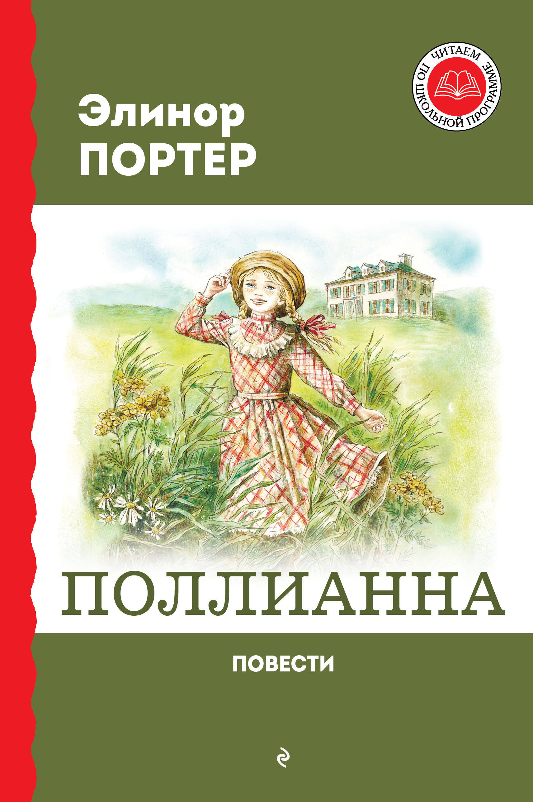 Поллианна. Повести