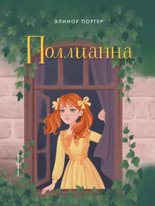 Поллианна. Повести