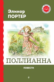 Обложка Поллианна. Повести Элинор Портер