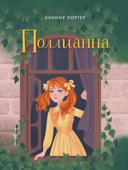 Обложка Поллианна. Повести Элинор Портер