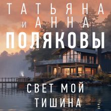 Обложка Свет мой тишина Татьяна и Анна Поляковы