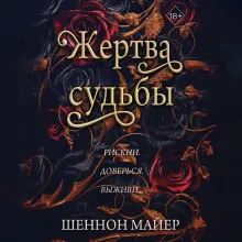 Жертва судьбы (#2)