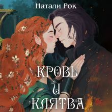 Обложка Кровь и клятва Натали Рок