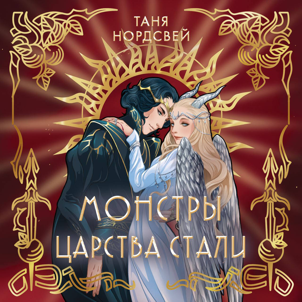 Монстры царства стали (#2)