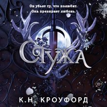 Обложка Стужа К. Н. Кроуфорд