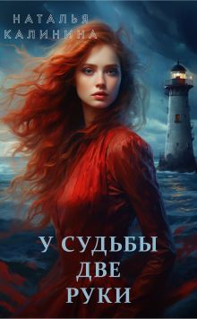 Обложка У судьбы две руки Наталья Калинина