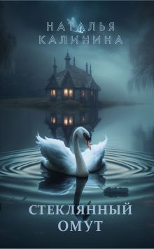 Стеклянный омут