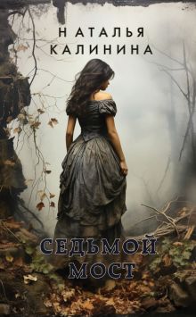 Седьмой мост