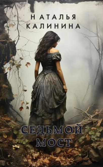 Обложка Седьмой мост Наталья Калинина