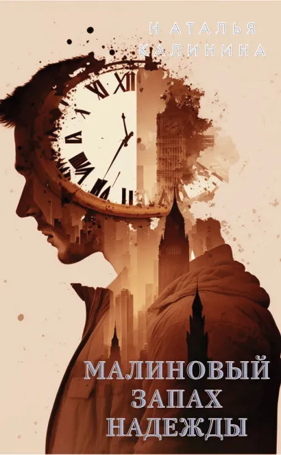 Обложка Малиновый запах надежды Наталья Калинина
