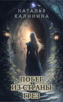 Обложка Побег из Страны грез Наталья Калинина