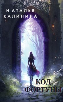 Обложка Код фортуны Наталья Калинина