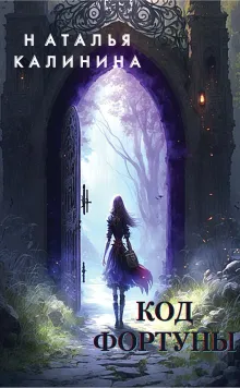 Код фортуны