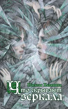 Что скрывают зеркала