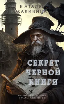 Секрет черной книги
