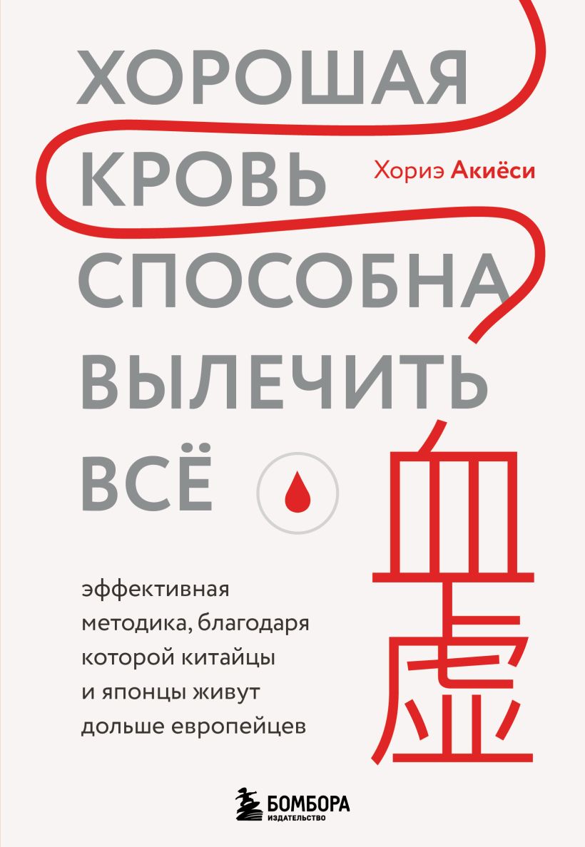 Обложка Хорошая кровь способна вылечить всё. Эффективная методика, благодаря которой китайцы и японцы живут дольше европейцев Хориэ Акиёси