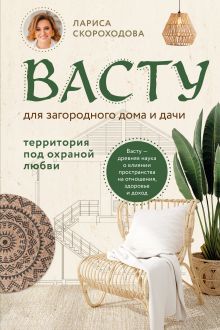 Обложка Васту для загородного дома и дачи. Территория под охраной любви Лариса Скороходова
