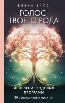 Обложка Голос твоего рода. Исцеление родовых программ Елена Вайс