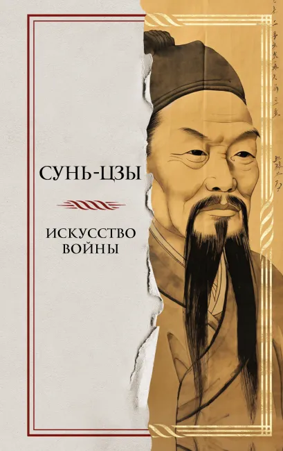Обложка Искусство войны Сунь-цзы