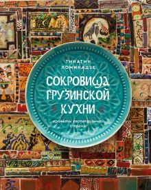 Обложка Сокровища грузинской кухни. Ароматы гостеприимной страны Тинатин Ломинадзе