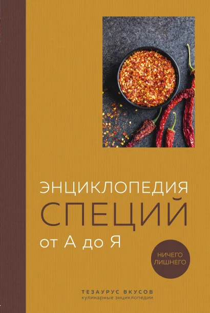 Обложка Энциклопедия специй от А до Я. 100 самых известных специй со всего мира
