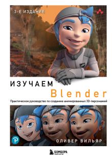Обложка Изучаем Blender: Практическое руководство по созданию анимированных 3D-персонажей Оливер Вильяр