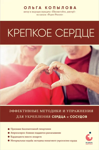 Обложка Крепкое сердце. Эффективные методики и упражнения для укрепления сердца и сосудов Ольга Копылова