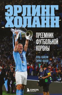 Обложка Эрлинг Холанн. Преемник футбольной короны Лука Кайоли, Сирил Колло