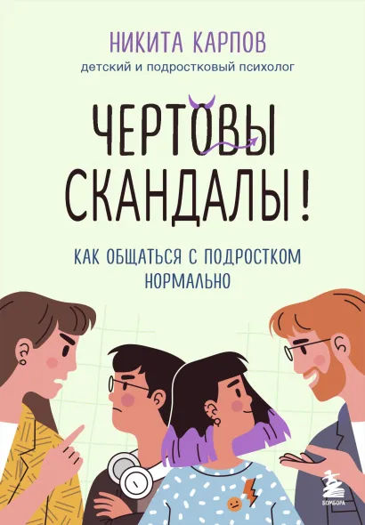 Обложка Чертовы скандалы! Как общаться с подростком нормально Никита Карпов