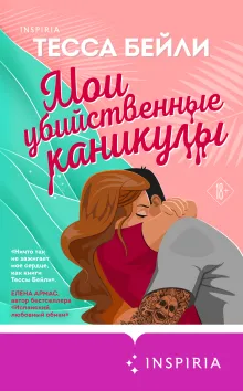 Мои убийственные каникулы