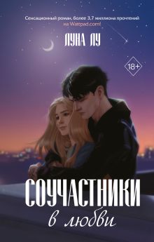 Обложка Соучастники в любви Луна Лу