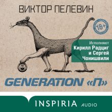 Обложка Generation П Виктор Пелевин
