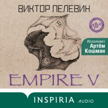 Обложка Empire V Виктор Пелевин