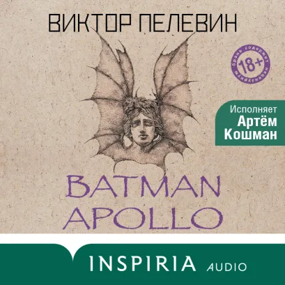 Обложка Batman Apollo (Бэтман Аполло) Виктор Пелевин