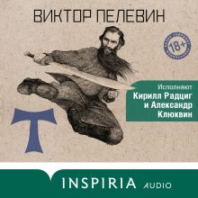 Обложка Т Виктор Пелевин