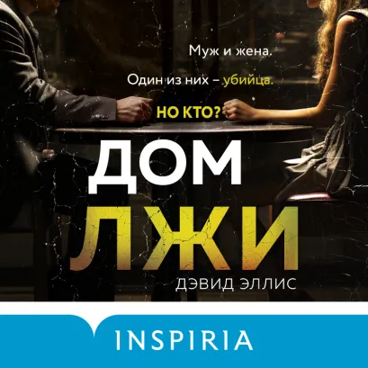 Обложка Дом лжи Дэвид Эллис