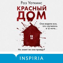 Обложка Красный дом Роз Уоткинс